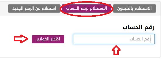 الاستعلام عن فاتورة التليفون الأرضي باستخدام رقم الحساب