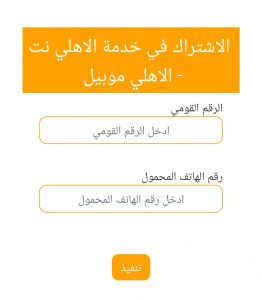 الاشتراك في خدمة الأهلي موبايل NBE Mobile