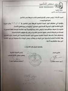 نص رفض اللجنة النقابية بشركة مصر للتأمين