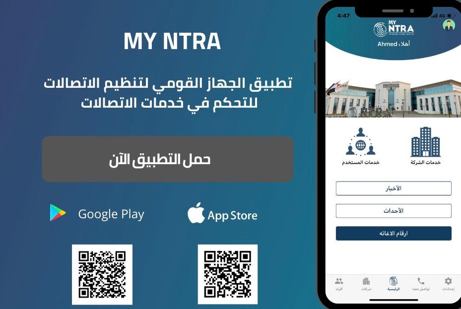 تطبيق My NTRA