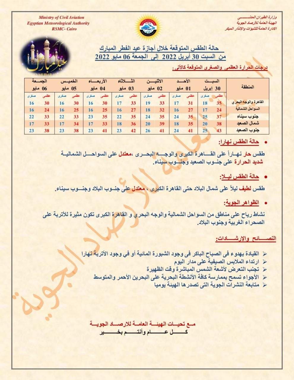 حالة الطقس خلال إجازة عيد الفطر المبارك 