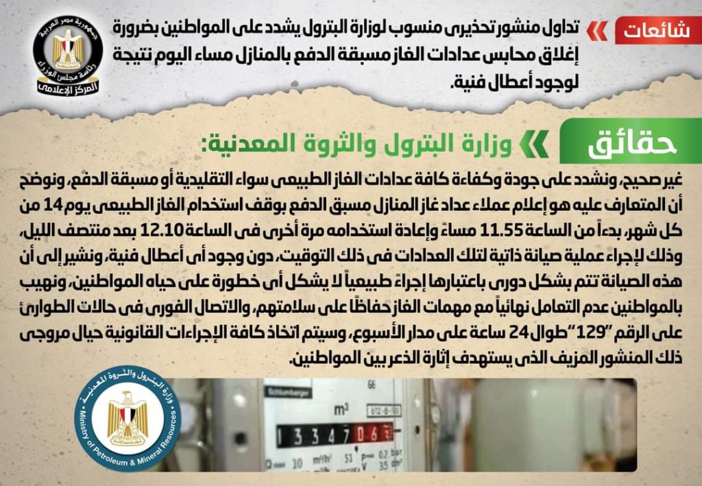 وزارة البترول تنفي مطالبة المواطنين بغلق محابس عدادات الغاز بالمنازل