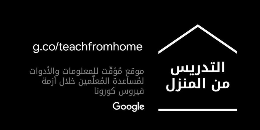 جوجل تطلق موقع عربي للتواصل بين الطلبة والمعلمين للدراسة من المنزل - أموال الغد