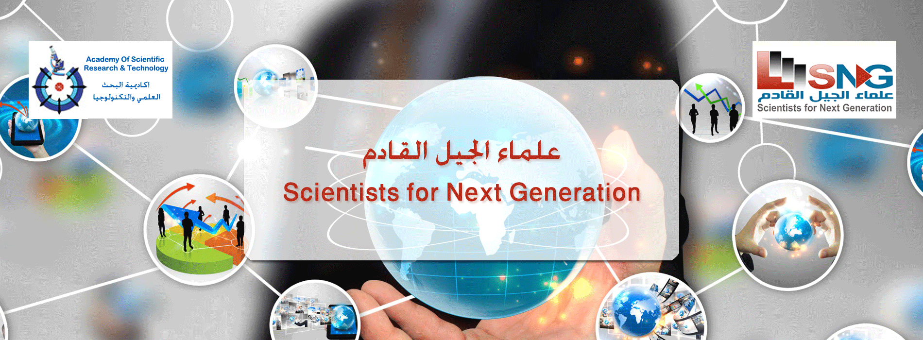 برنامج علماء الجيل القادم بأكاديمية البحث العلمى