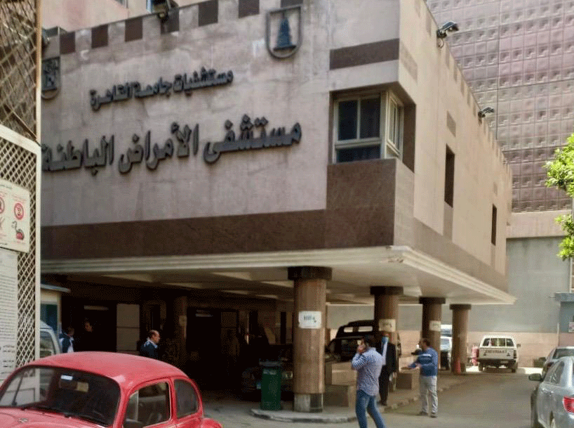 مستشفى الأمراض الباطنة بجامعة القاهرة