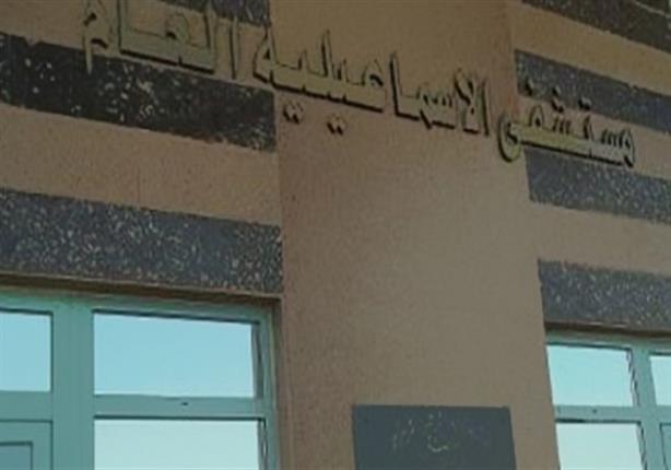 مستشفى الاسماعيلية العام