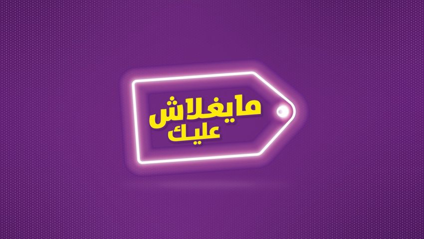 مايغلاش عليك