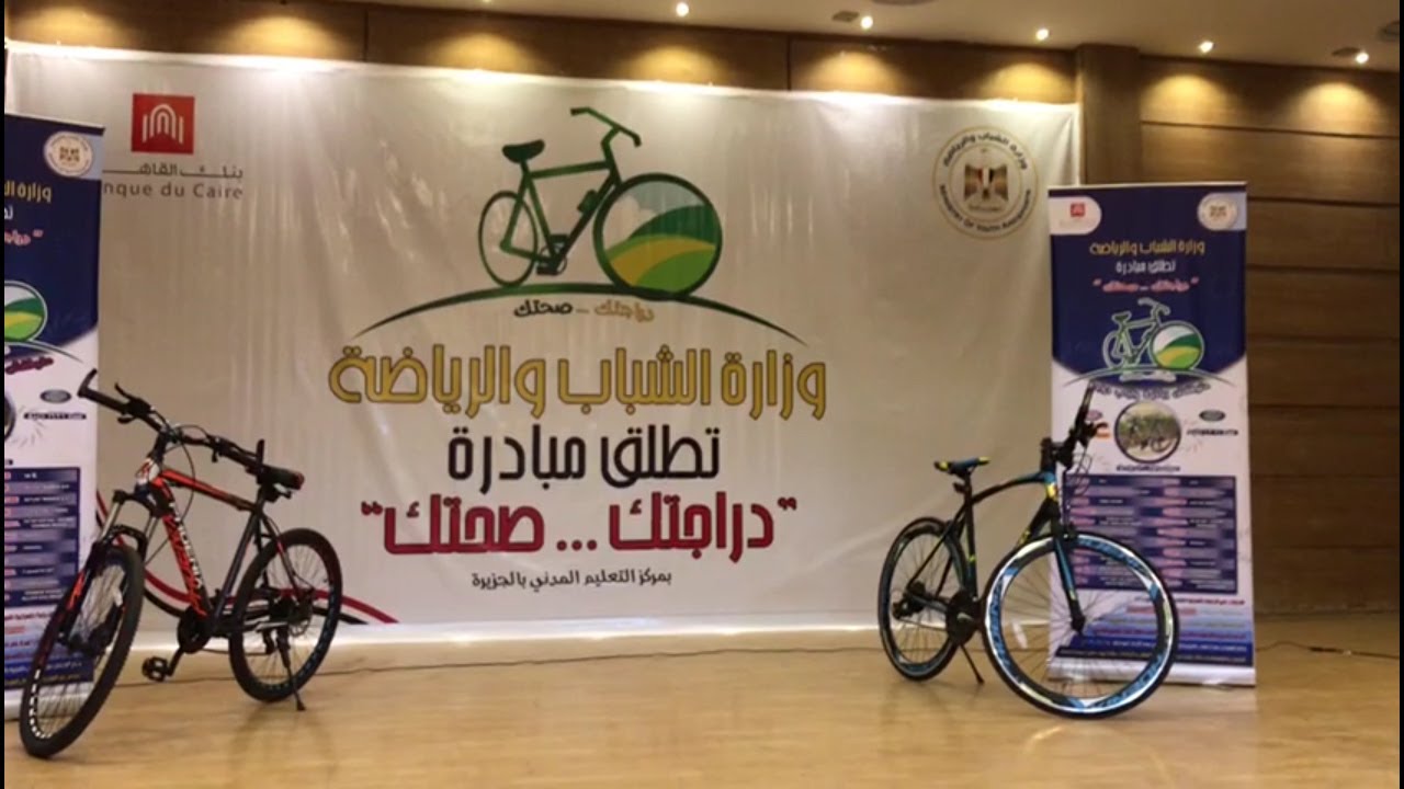 مبادرة دراجتك صحتك