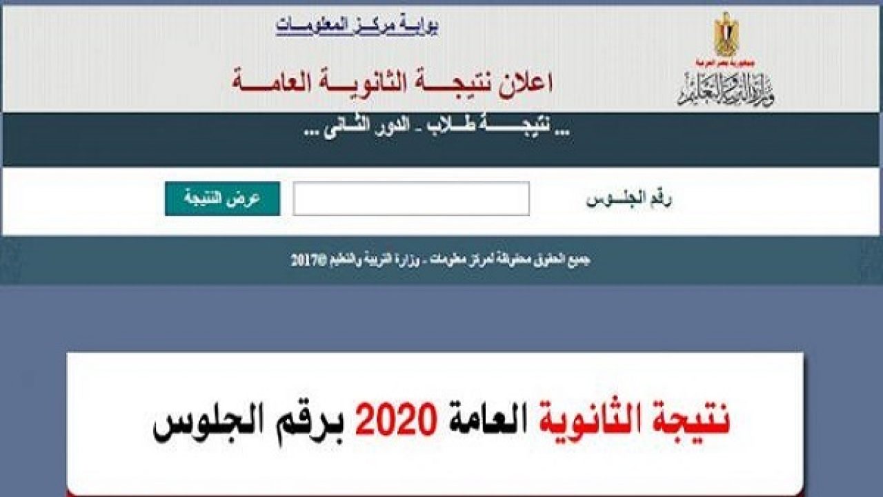 نتيجة الثانوية العامة 2020