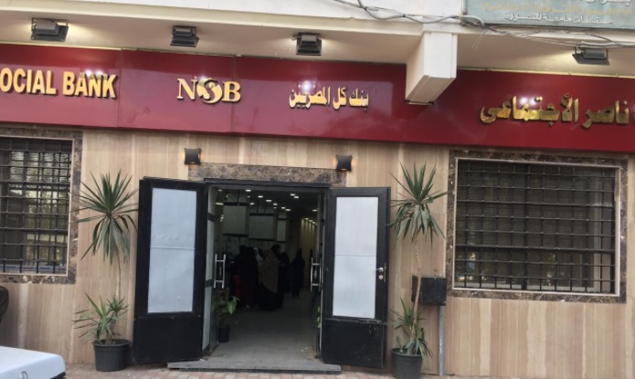بنك ناصر الاجتماعي