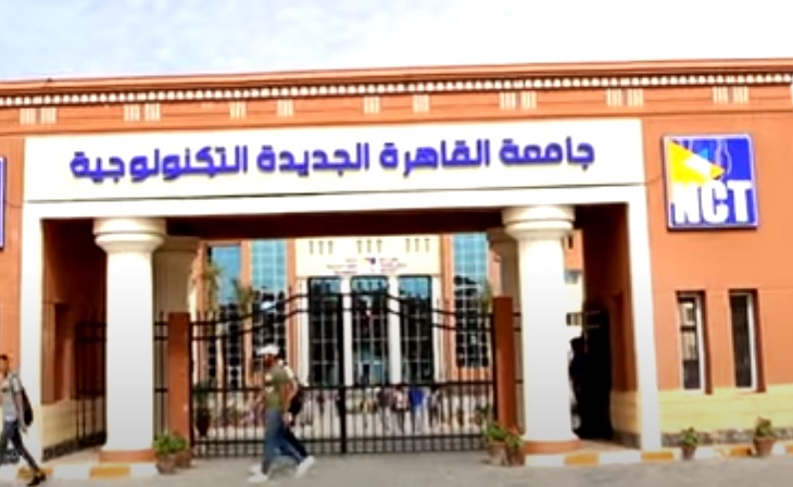 جامعة القاهرة الجديدة التكنولوجية