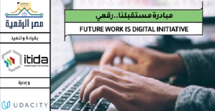 مبادرة مستقبلنا رقمي