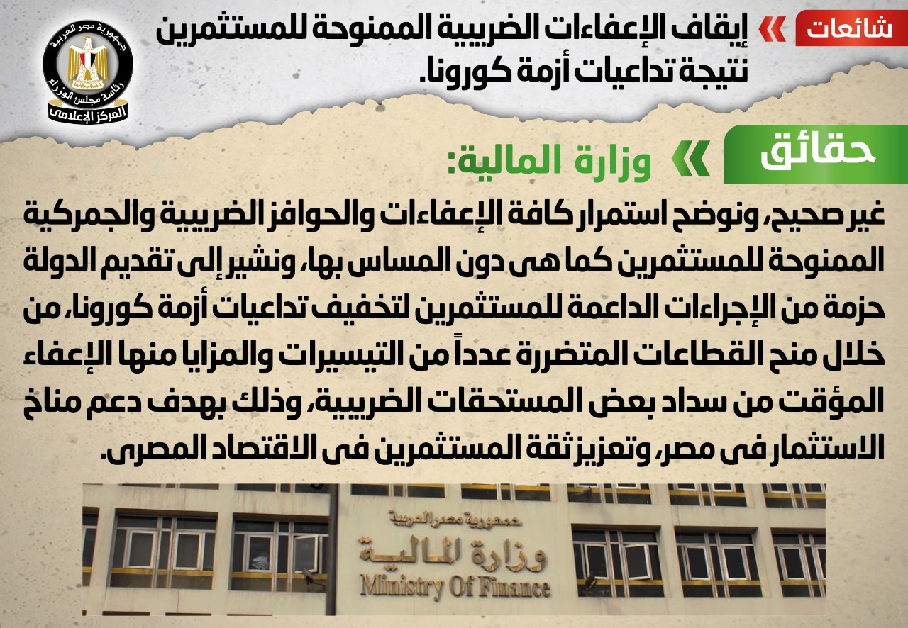 الإعفاءات الضريبية الممنوحة للمستثمرين