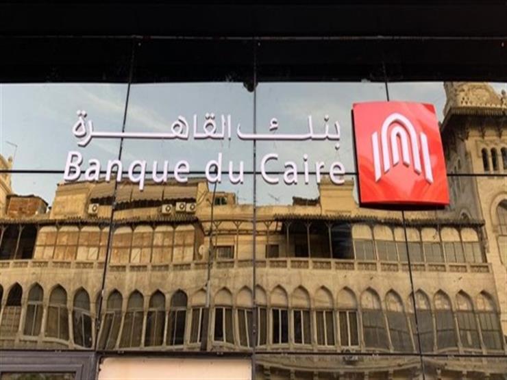 بنك القاهرة يطرح حساب جاري جديد بعائد يومي 21% 