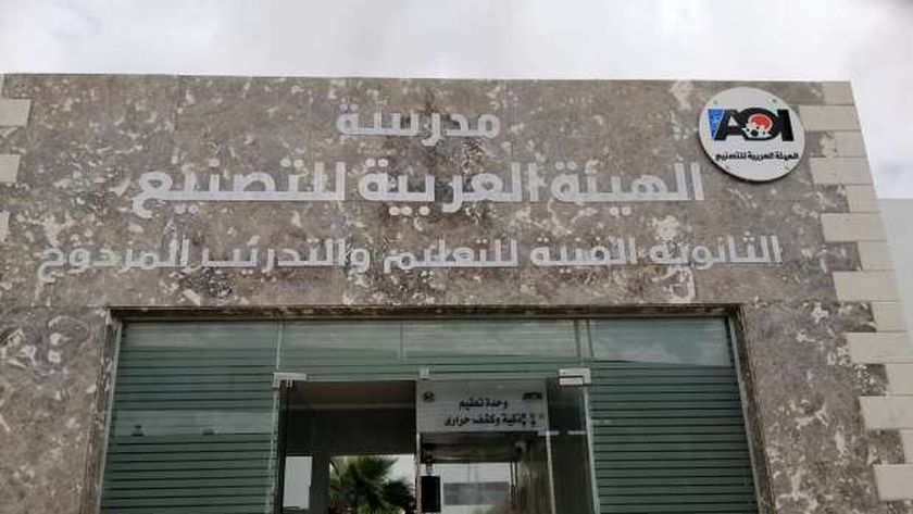 مدارس الهيئة العربية للتصنيع