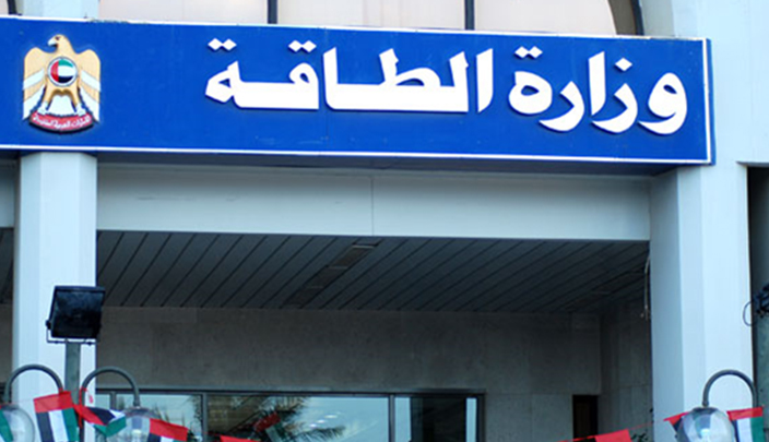 وزارة الطاقة الإماراتية