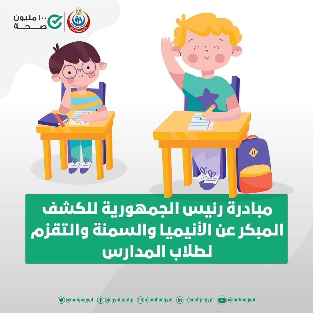 وزارة الصحة تفحص ٤ ملايين طالب للكشف المبكر عن الأنيميا والسمنة والتقزم