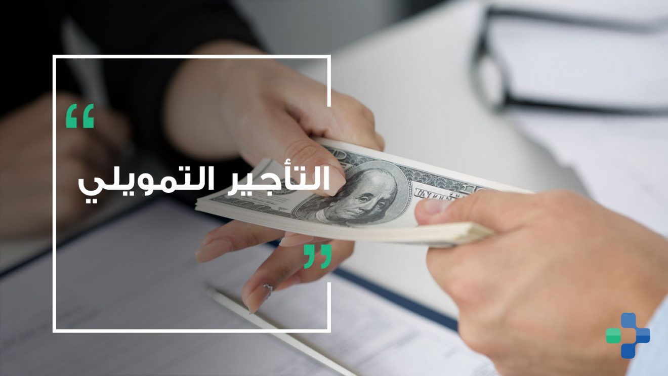 العقارات والأراضي تستحوذ على نحو 70% من نشاط التأجير التمويلي في يناير 2026