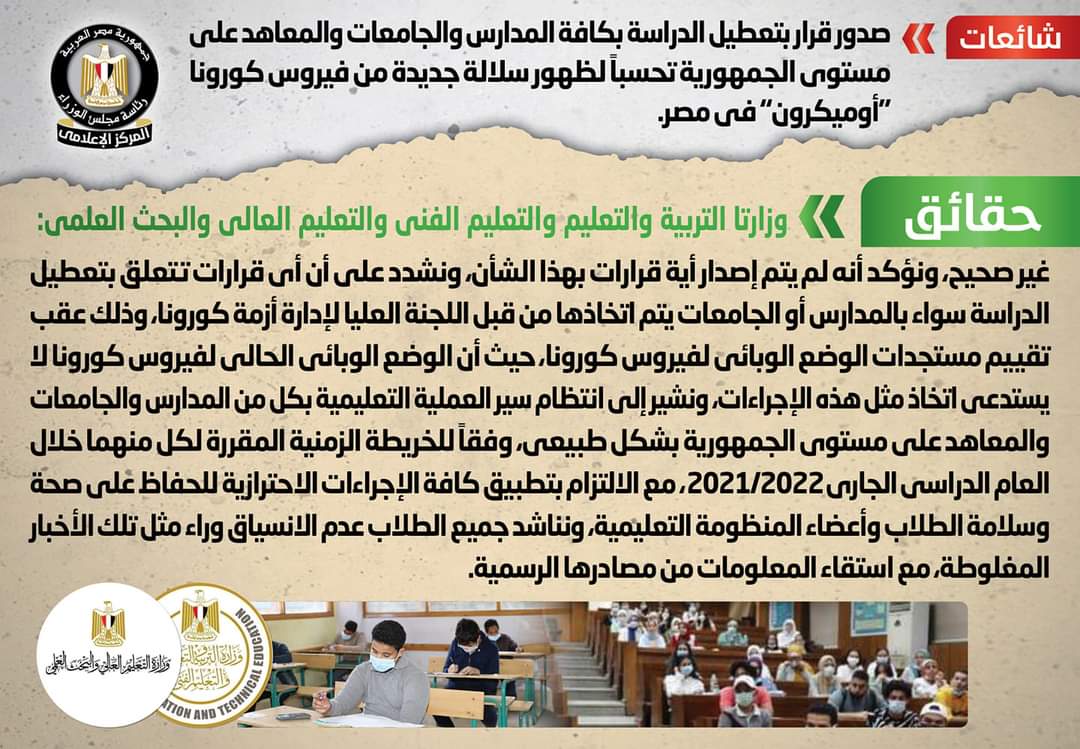 مجلس الوزراء ينفي تعطيل الدراسة تحسباً لظهور «أوميكرون» في مصر