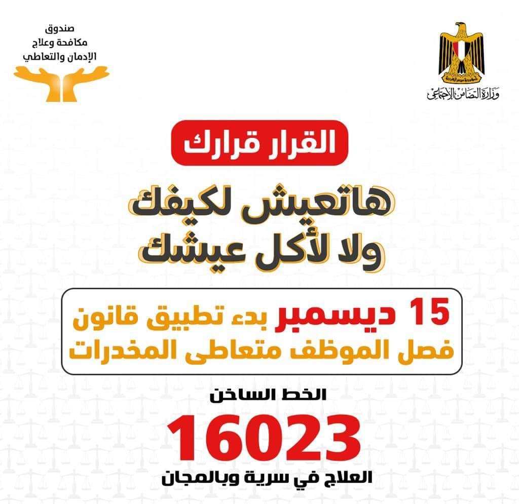 مكافحة الإدمان يتلقى 9329 اتصالا من الموظفين بالجهاز الإداري للدولة للعلاج