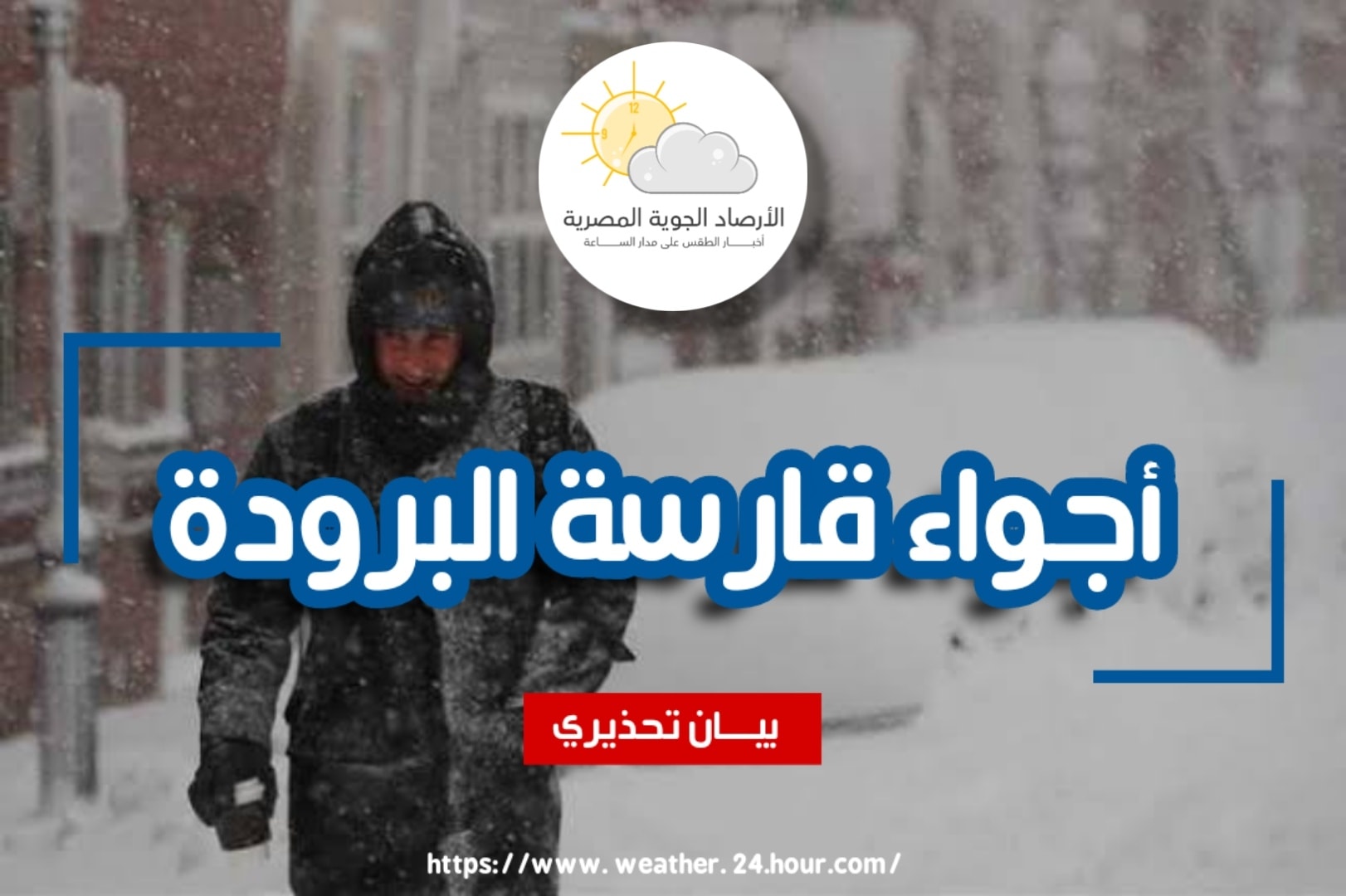 هيئة الأرصاد تحذر من أجواء باردة