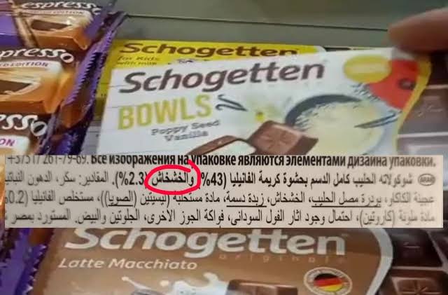 الشركة المستوردة لشوكولاته الخشخاش: تنفي وجود مواد مخدرة بمنتجاتها