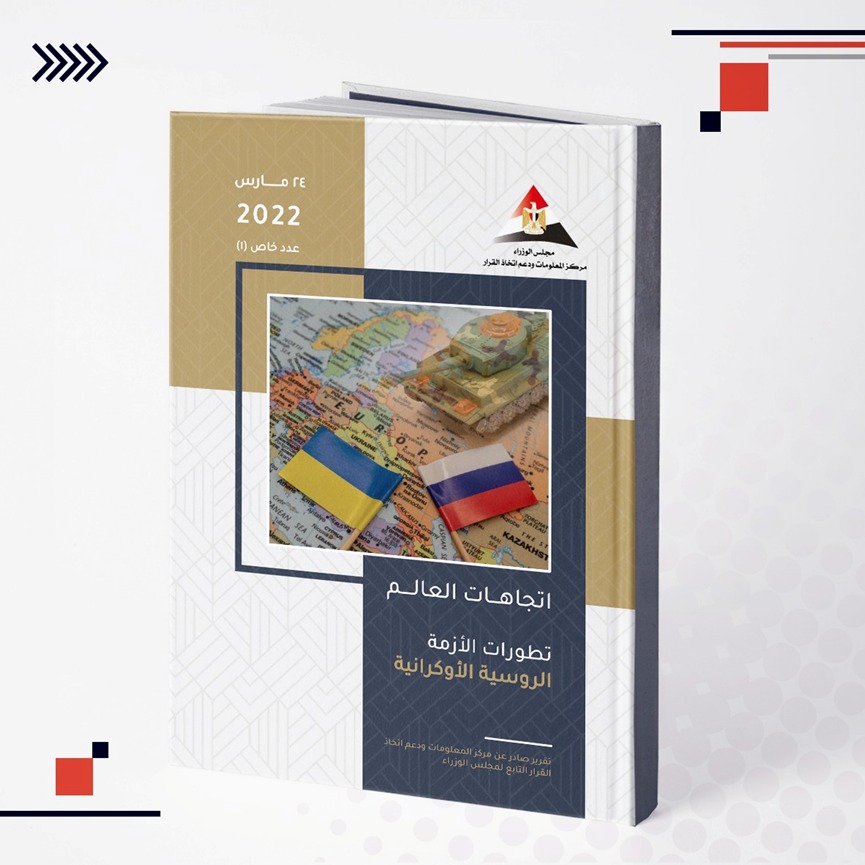 معلومات مجلس الوزراء يرصد تطورات الأزمة الروسية الأوكرانية