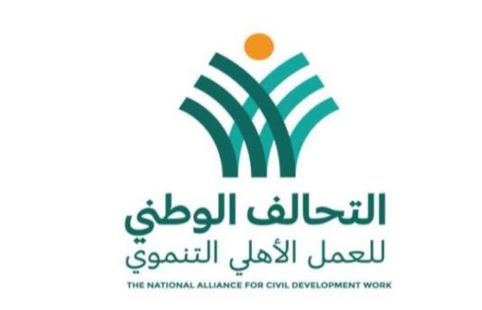التحالف الوطني للعمل الأهلي