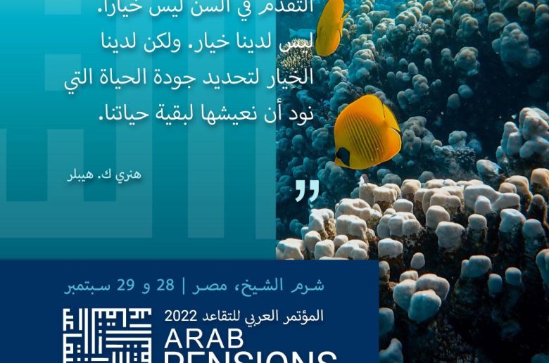 انطلاق فعاليات المؤتمر العربي للتقاعد والتأمينات بمدينة السلام.. الأربعاء