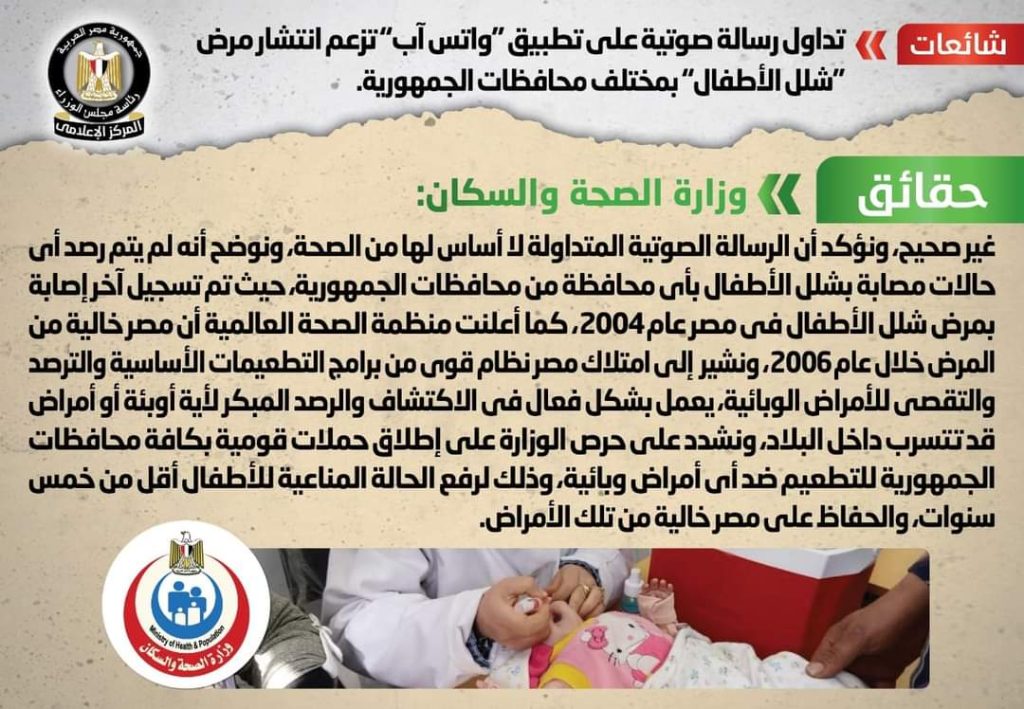 مجلس الوزراء ينفي مزاعم انتشار مرض «شلل الأطفال» بمختلف المحافظات