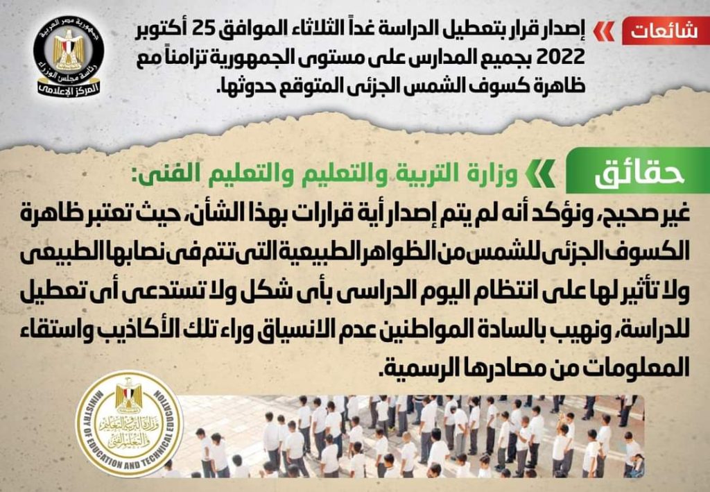 الحكومة تنفي تعطيل الدراسة غداً تزامناً مع ظاهرة كسوف الشمس الجزئي