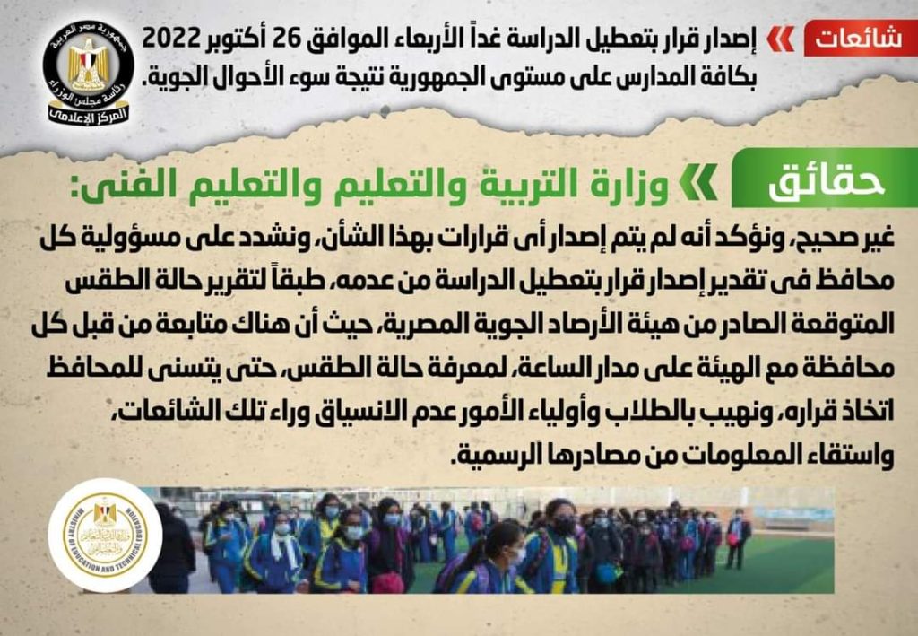 الحكومة تنفي تعطيل الدراسة غدا بسبب سوء الأحوال الجوية 