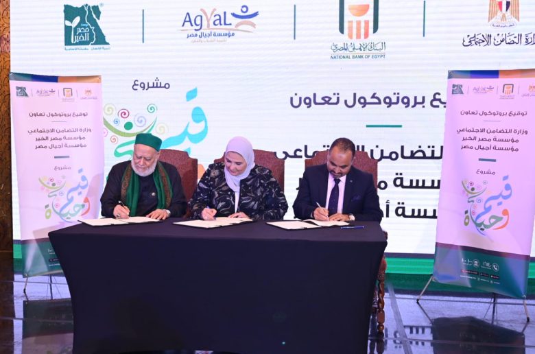 وزيرة التضامن توقع بروتوكول مع مصر الخير وأجيال مصر لتعزيز الوعي بالقيم الأخلاقية