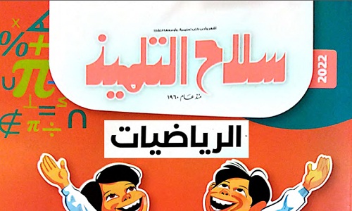 سلاح التلميذ