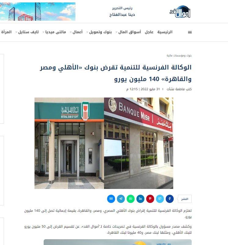 الوكالة الفرنسية تقرض بنوك الأهلي ومصر والقاهرة