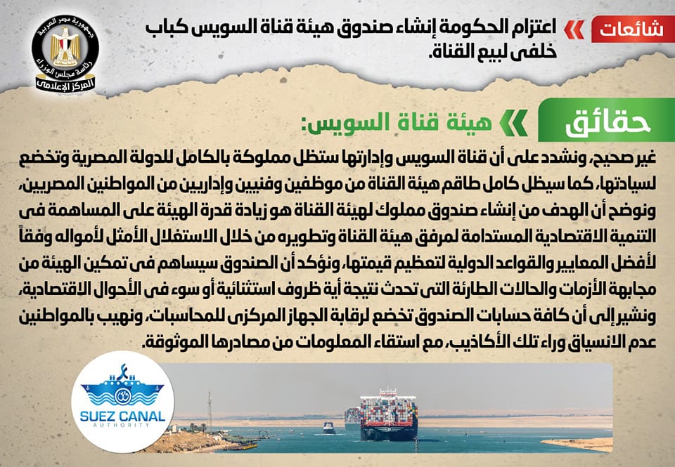 شائعة بيع قناة السويس