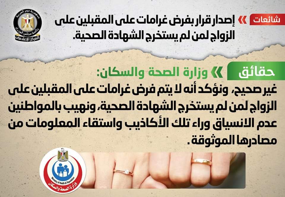الحكومة تنفي فرض غرامات على المقبلين على الزواج لمن لم يستخرج الشهادة الصحية