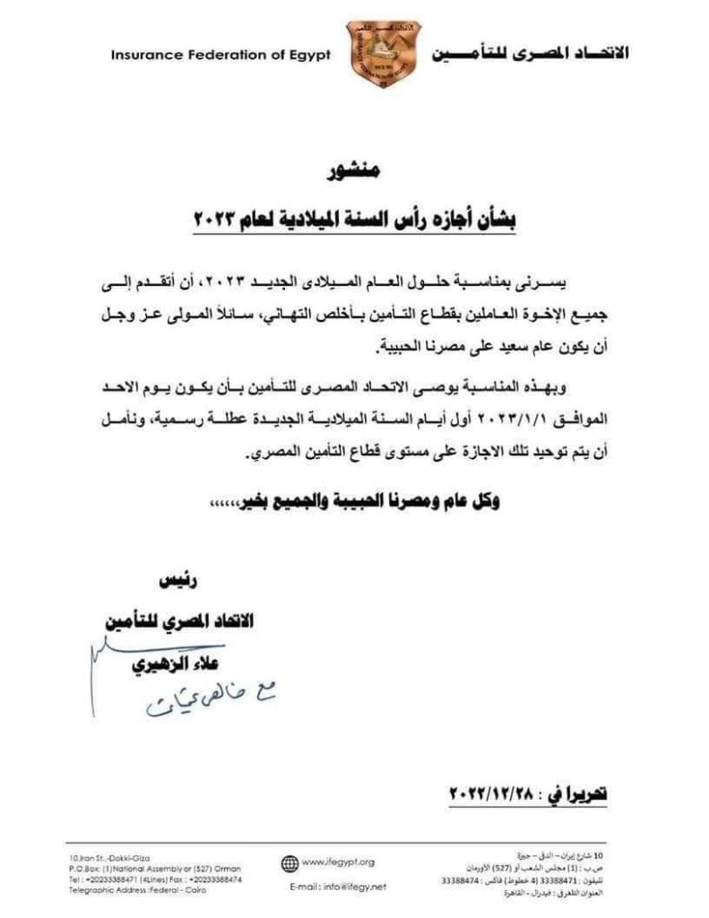 الاتحاد المصري للتأمين يوصي الشركات بمنح موظفيها اجازة الأحد المقبل
