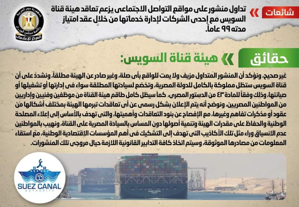 الحكومة تنفي تعاقد «قناة السويس» مع شركة لإدارة خدماتها