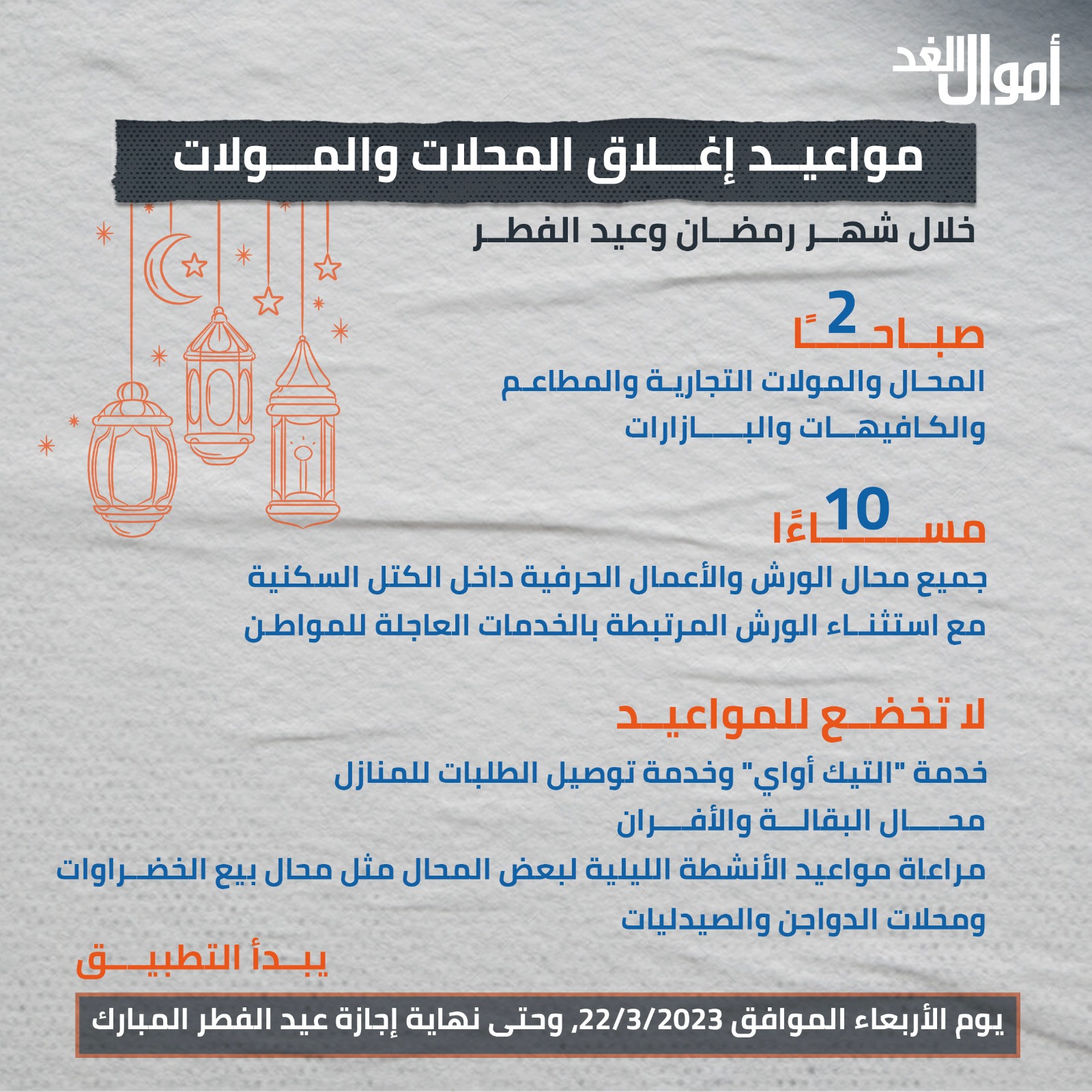 مواعيد المحلات والمولات خلال شهر رمضان