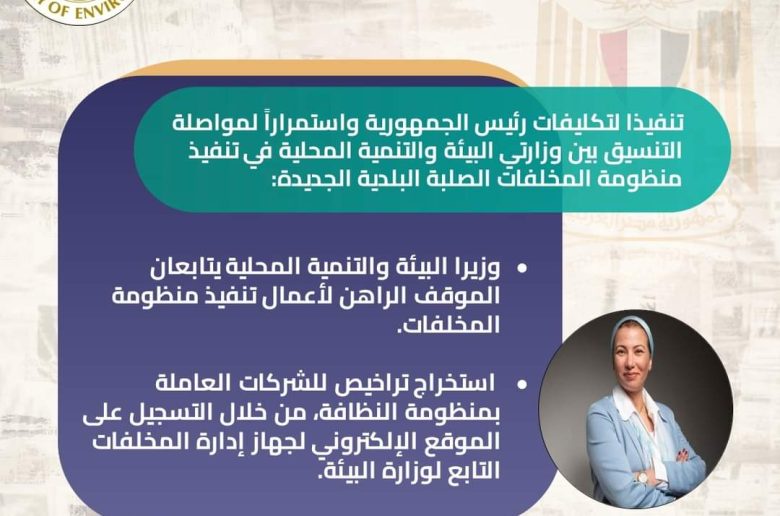 وزيرا البيئة والتنمية المحلية يتابعان الموقف الراهن لأعمال تنفيذ منظومة المخلفات