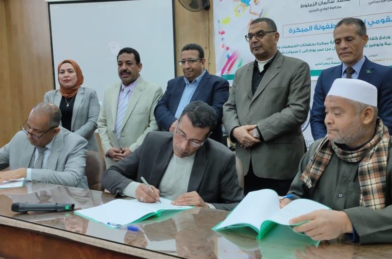 وزارة التضامن ومصر الخير يوقعان بروتوكولا لرفع كفاءة الحضانات بالوادي الجديد
