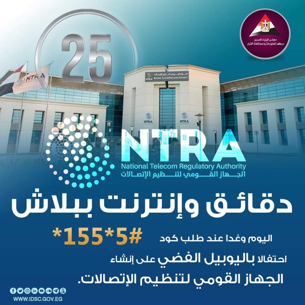 معلومات مجلس الوزراء: توفير دقائق وإنترنت مجانا لمدة يومين.. تعرف على كود الاشتراك