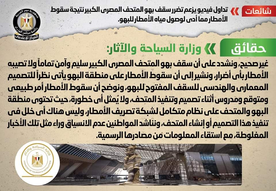 مجلس الوزراء ينفي تضرر سقف بهو المتحف المصري الكبير نتيجة سقوط الأمطار