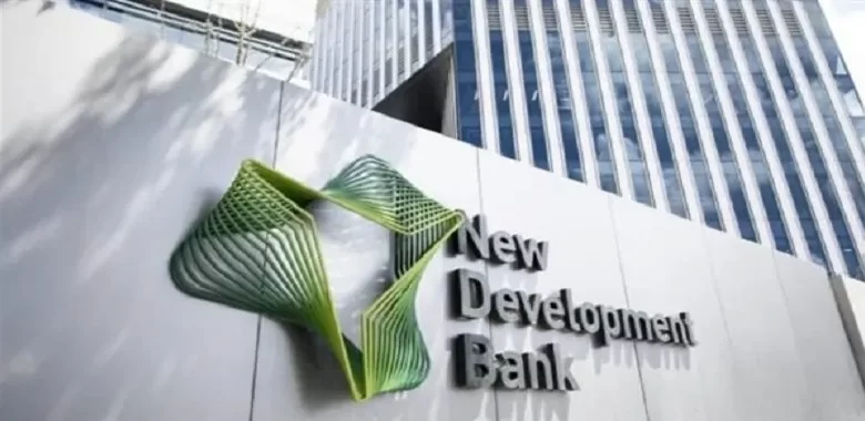 بنك التنمية الجديد