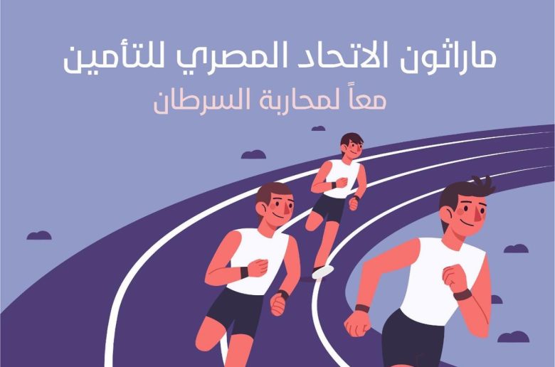 ماراثون الاتحاد المصري للتأمين