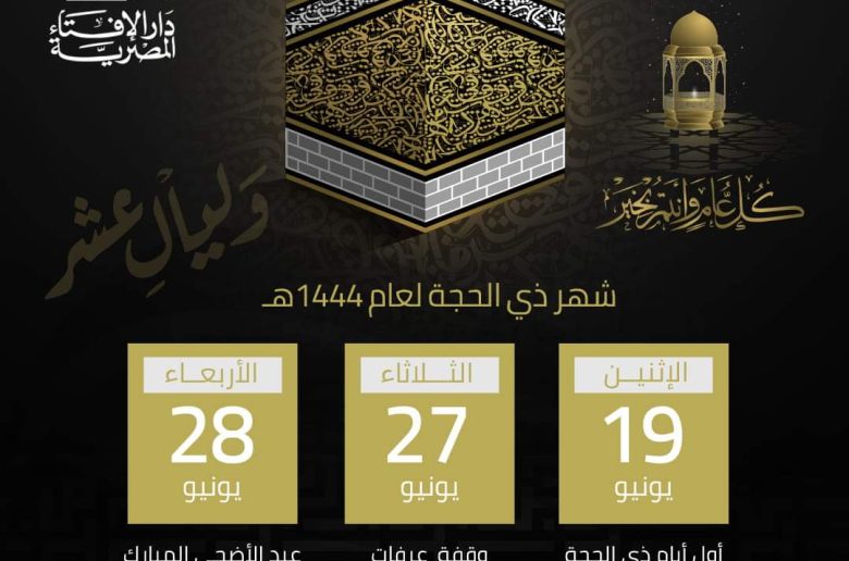 الإفتاء: غدا أول أيام شهر ذي الحجة لعام 1444 هجريا