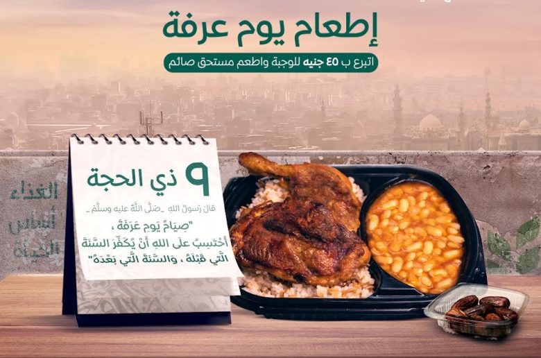 بنك الطعام يطلق حملة إفطار «يوم عرفة» للمستحقين.. لأول مرة