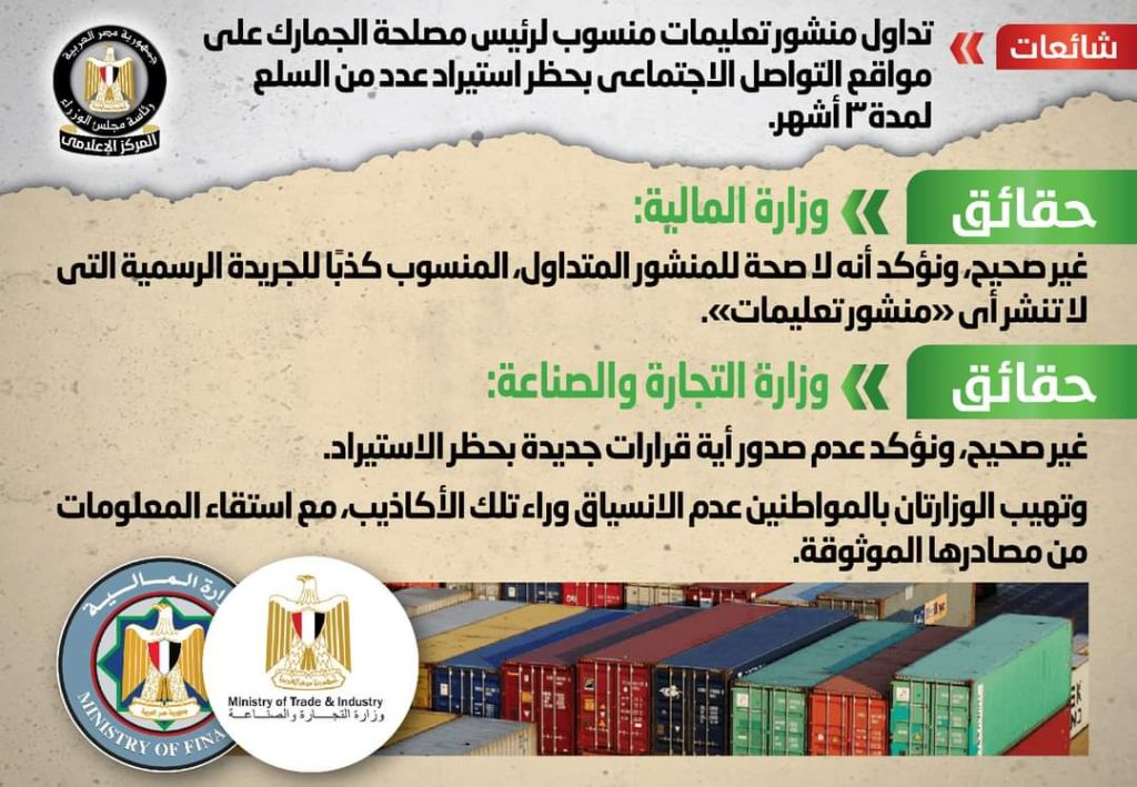 الحكومة تنفي حظر استيراد عدد من السلع لمدة 3 أشهر