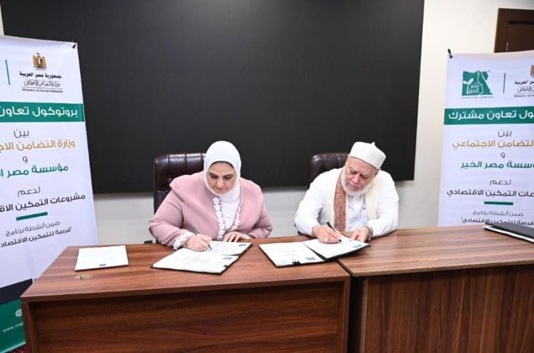 التضامن الإجتماعي ومصر الخير يوقعان بروتوكول لدعم المشروعات متناهية الصغر